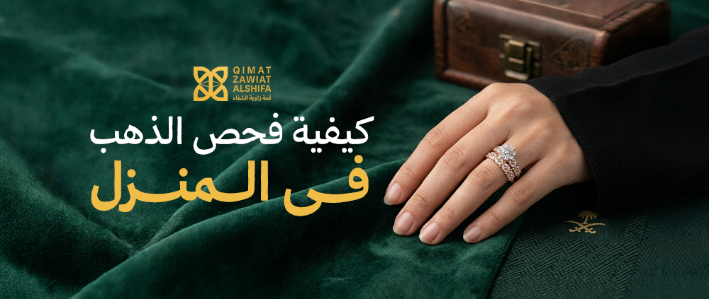 7 طرق توضح كيفية فحص الذهب فى المنزل