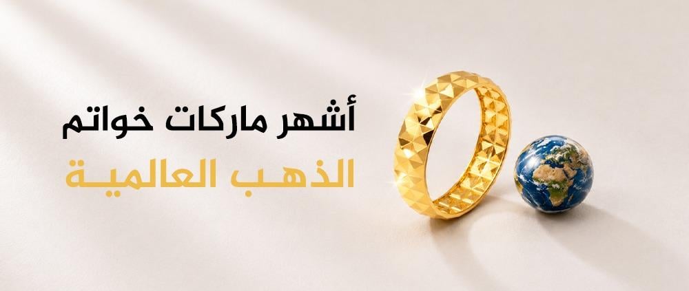 ما هي أشهر ماركات خواتم الذهب العالمية: دليل الطرز