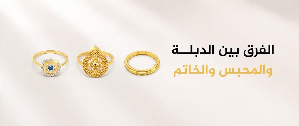 اهم الفروق بين الدبلة والمحبس والخاتم: دليل الأنواع الكامل