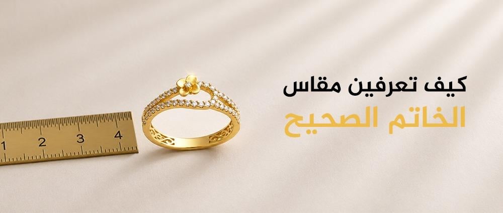 كيف تعرفين مقاس الخاتم الصحيح؟