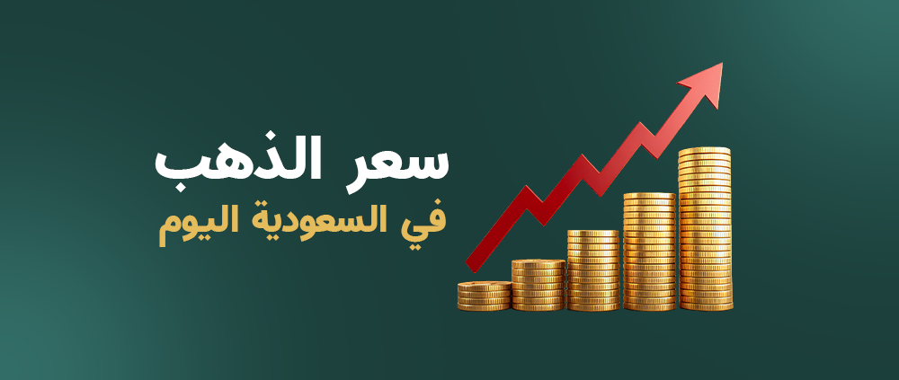 سعر الذهب في السعودية اليوم