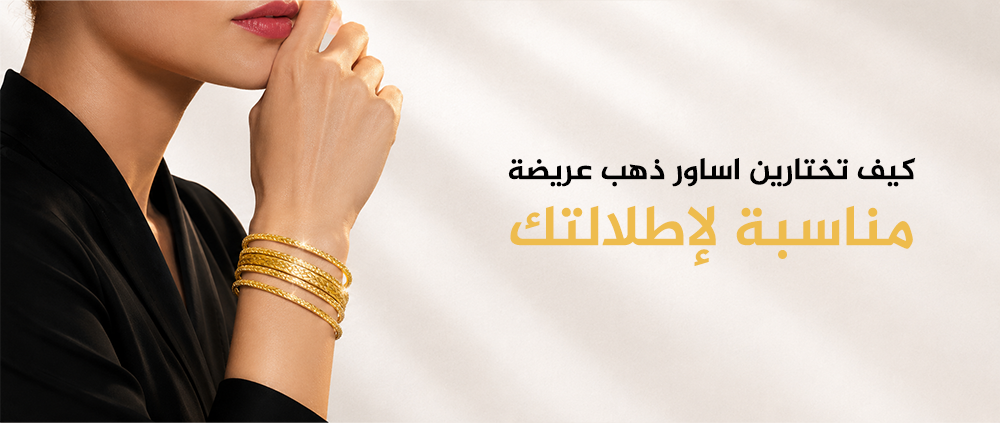 كيف تختارين اساور ذهب عريضة مناسبة لإطلالتك