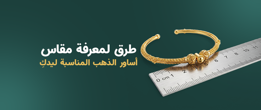 طرق لمعرفة مقاس اساور الذهب المناسبة ليدكِ