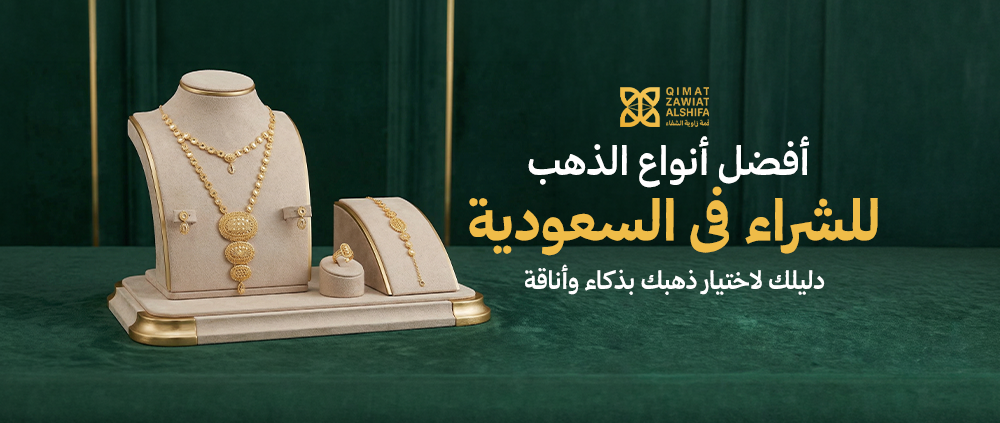 أفضل أنواع الذهب للشراء في السعودية