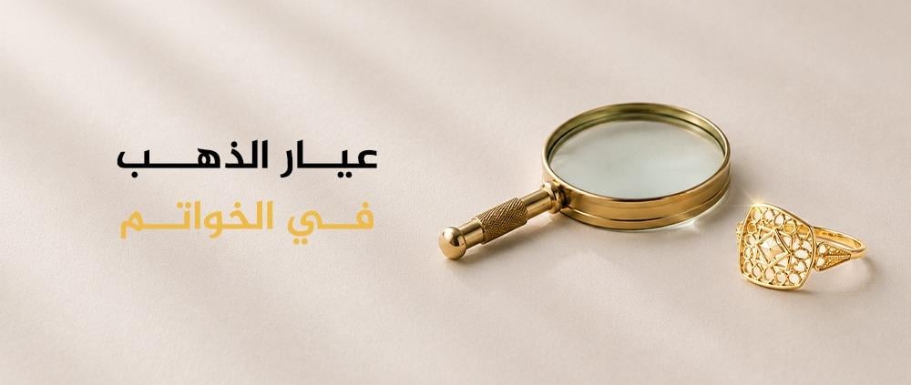 ارقي عيار الذهب في الخواتم: الفرق بين 21 و18 و24
