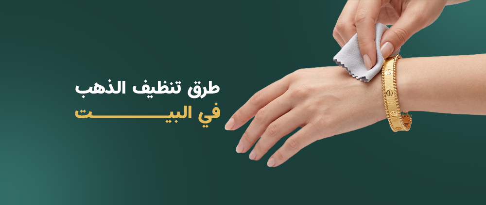 افضل طرق تنظيف الذهب في البيت