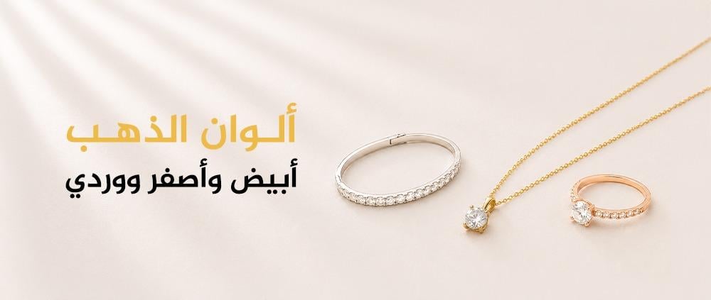 ما هي ألوان الذهب: أبيض وأصفر ووردي - وأيهما تختارين؟