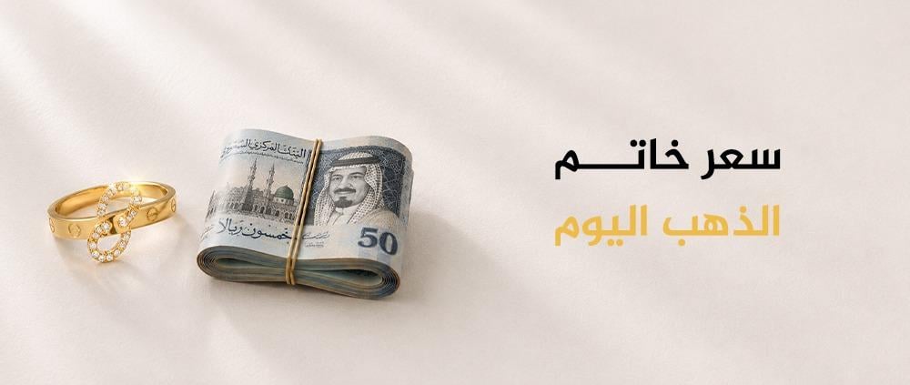 تعرفي علي سعر خاتم الذهب اليوم في السعودية