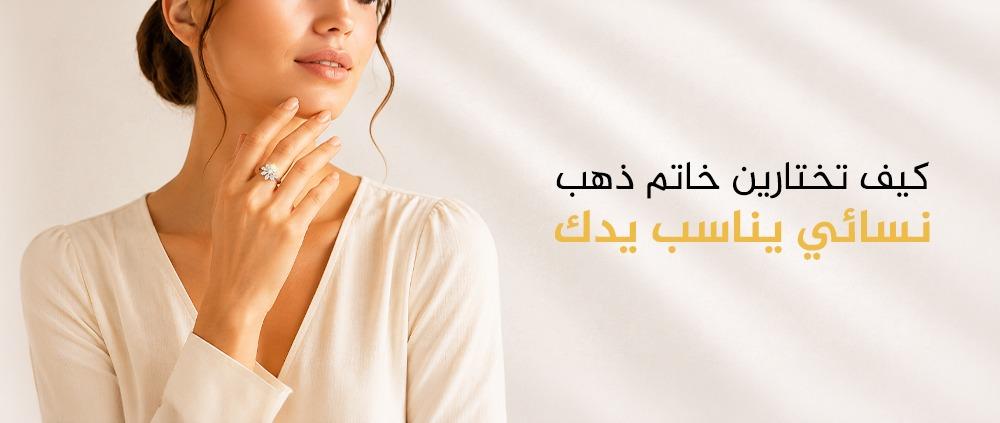 كيف تختارين خاتم ذهب نسائي يناسب يدك؟