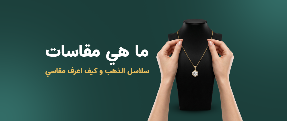ما هي مقاسات سلاسل الذهب وكيف اعرف مقاسي