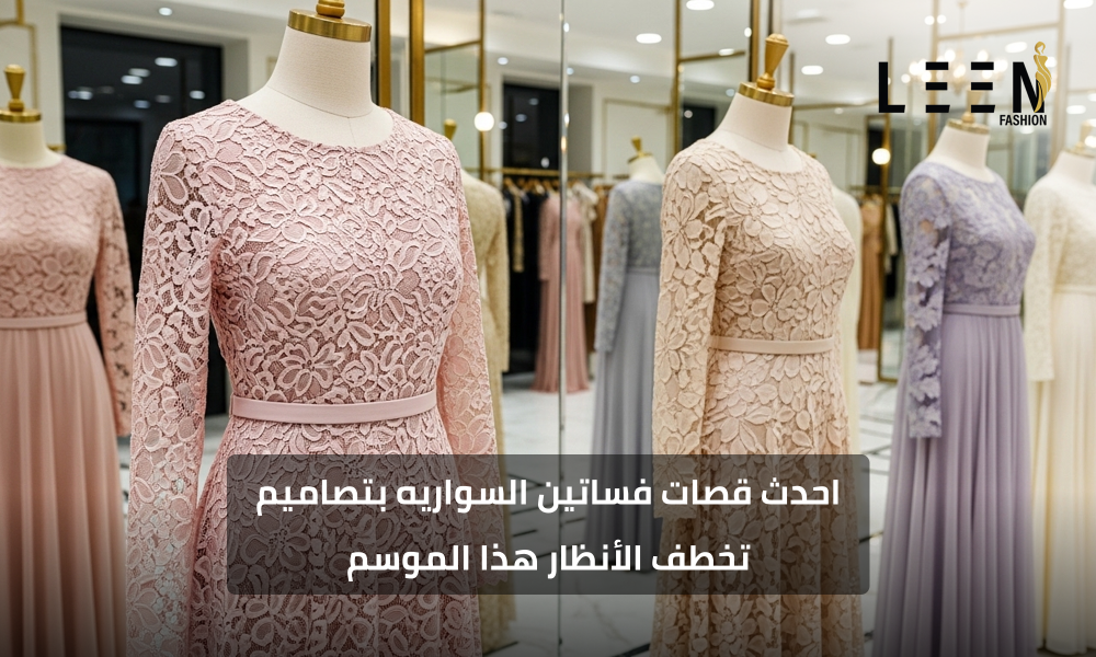 موديلات فساتين دانتيل ناعمة طويلة