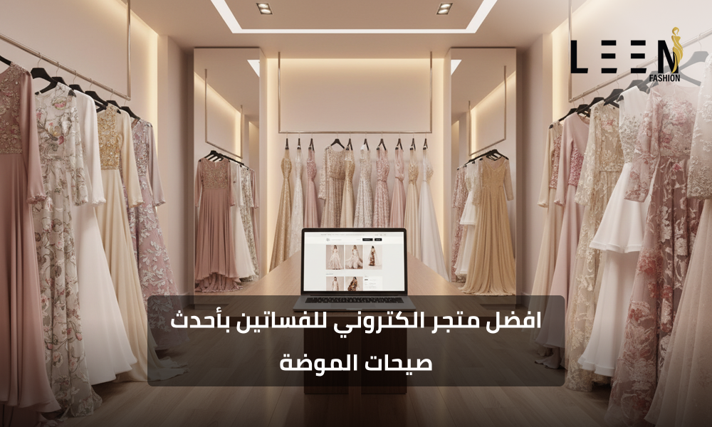 افضل متجر الكتروني للفساتين