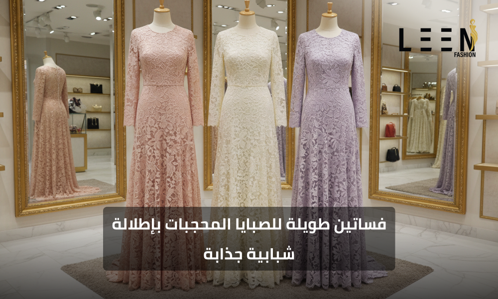 فساتين طويلة للصبايا المحجبات