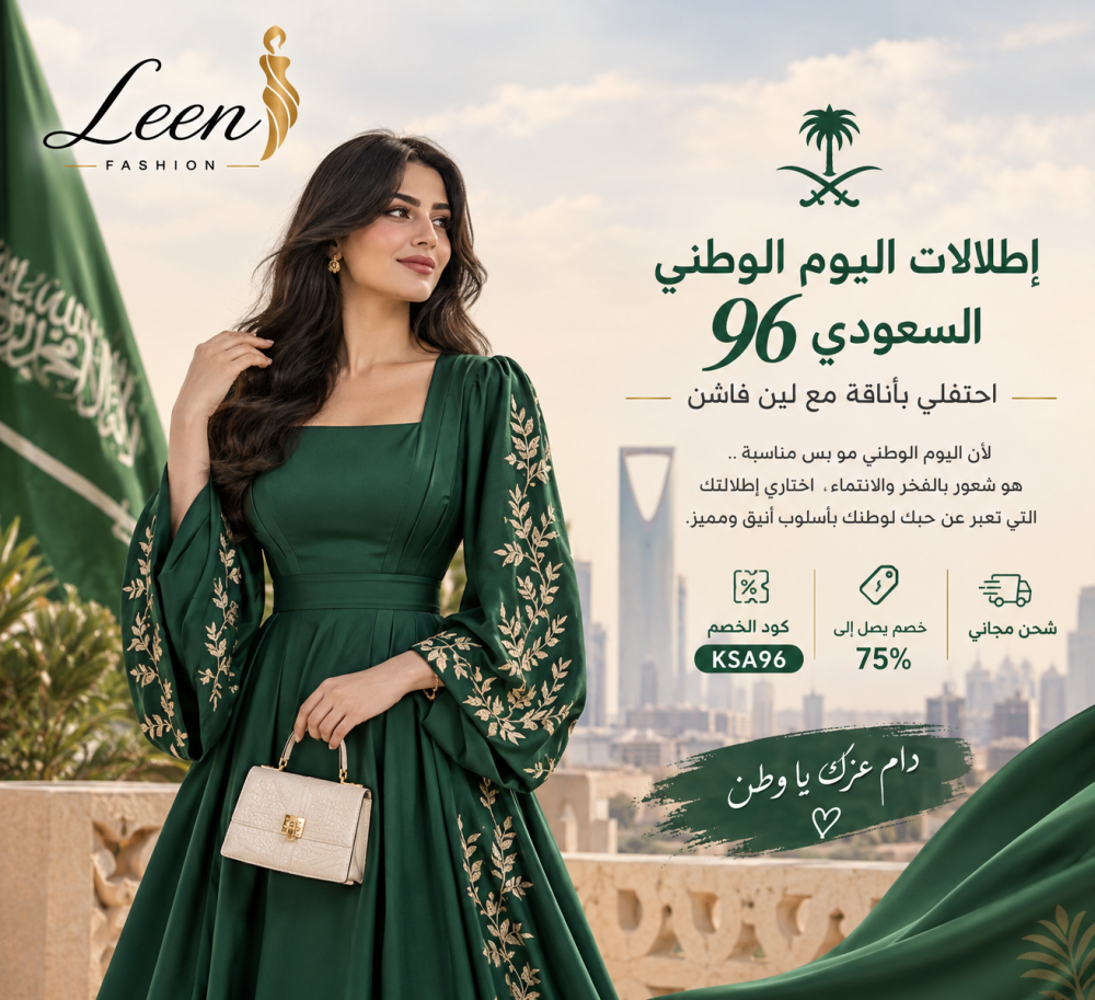 إطلالات اليوم الوطني السعودي 96 — احتفلي بأناقة مع لين فاشن