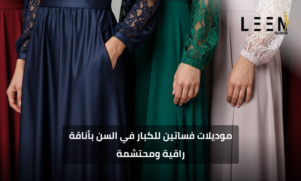 موديلات فساتين للكبار في السن