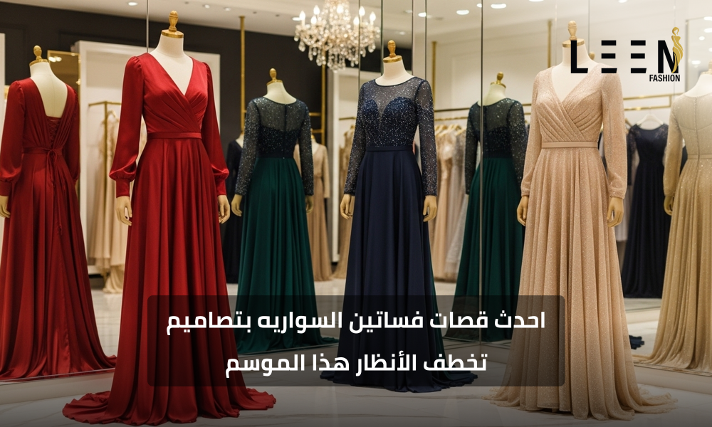 احدث قصات فساتين السواريه