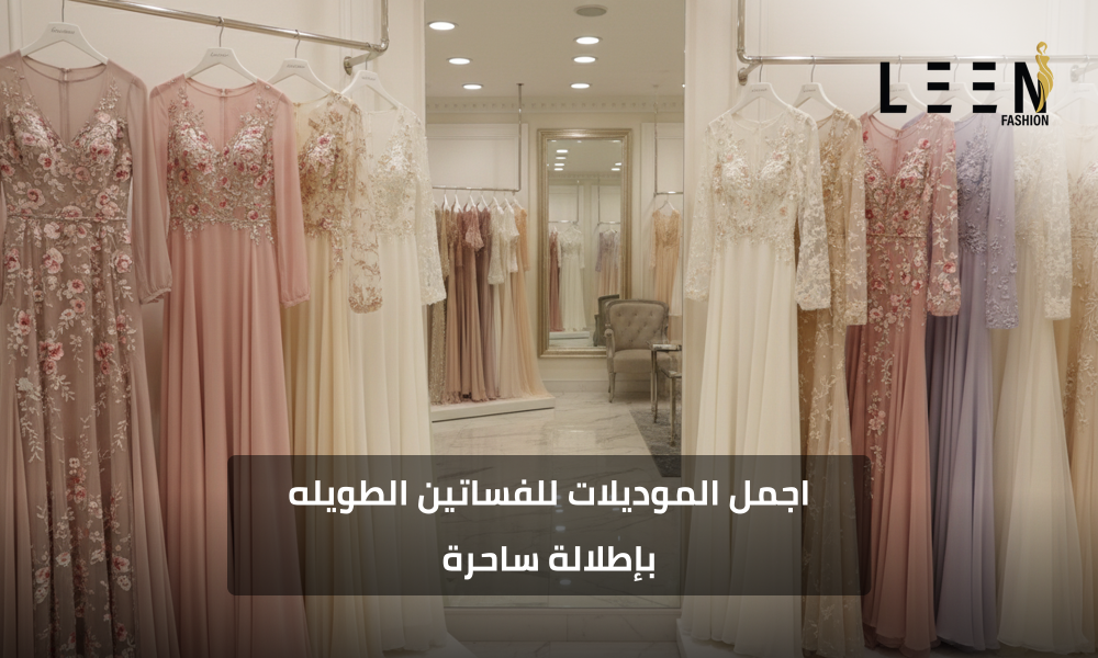 اجمل الموديلات للفساتين الطويله