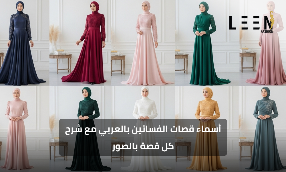 أسماء قصات الفساتين بالعربي