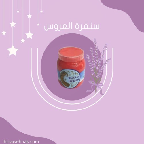 سنفرة العروس
