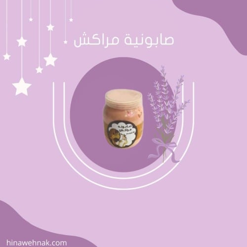 صابونية مراكش