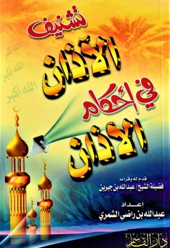 تشنيف الآذان في أحكام الآذان