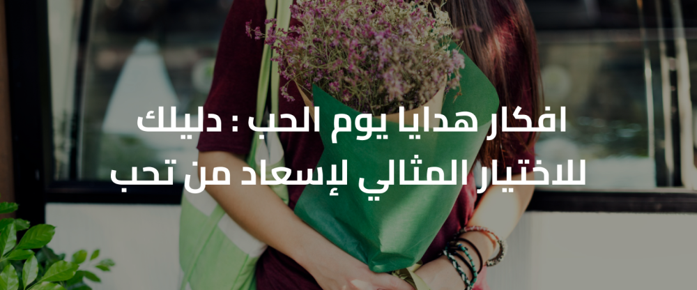 افكار هدايا يوم الحب : دليلك للاختيار المثالي لإسعاد من تحب
