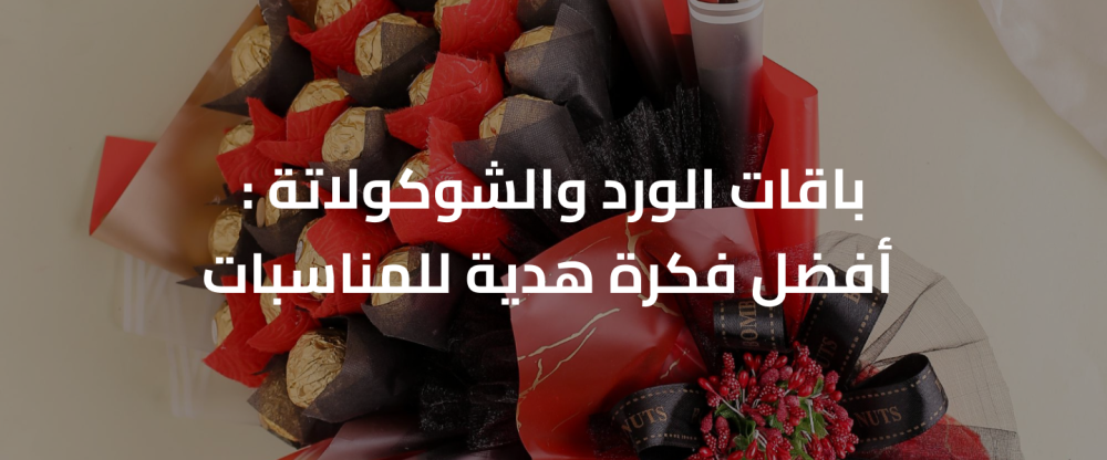 باقات الورد والشوكولاتة : أفضل فكرة هدية للمناسبات