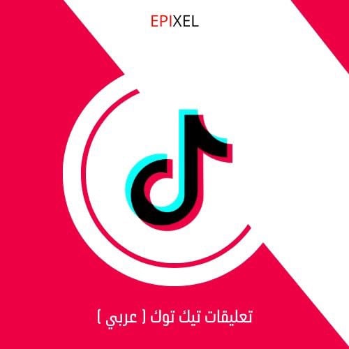 تعليقات تيك توك ( عربي)