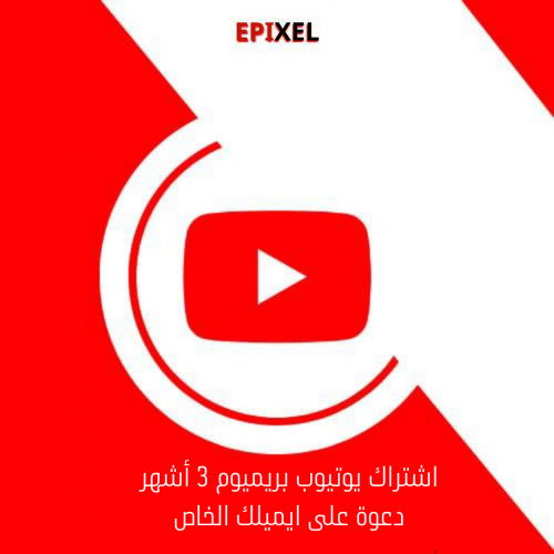 اشتراك يوتيوب بريميوم 3 اشهر دعوة على ايميلك الخاص