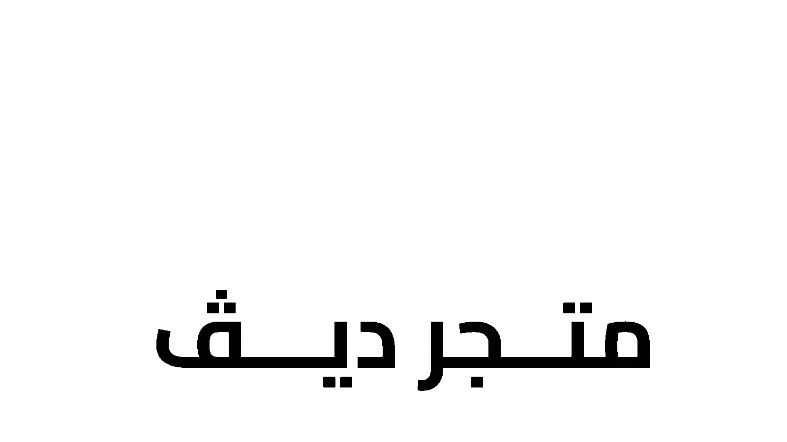 متجر ديف | DEV STORE