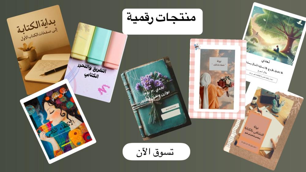 تعلّمي أينما كنتِ: منتجات رقمية في متناول اليد