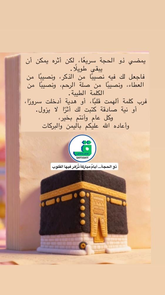 ذو الحجة… أيامٌ مباركة تُزهر فيها القلوب