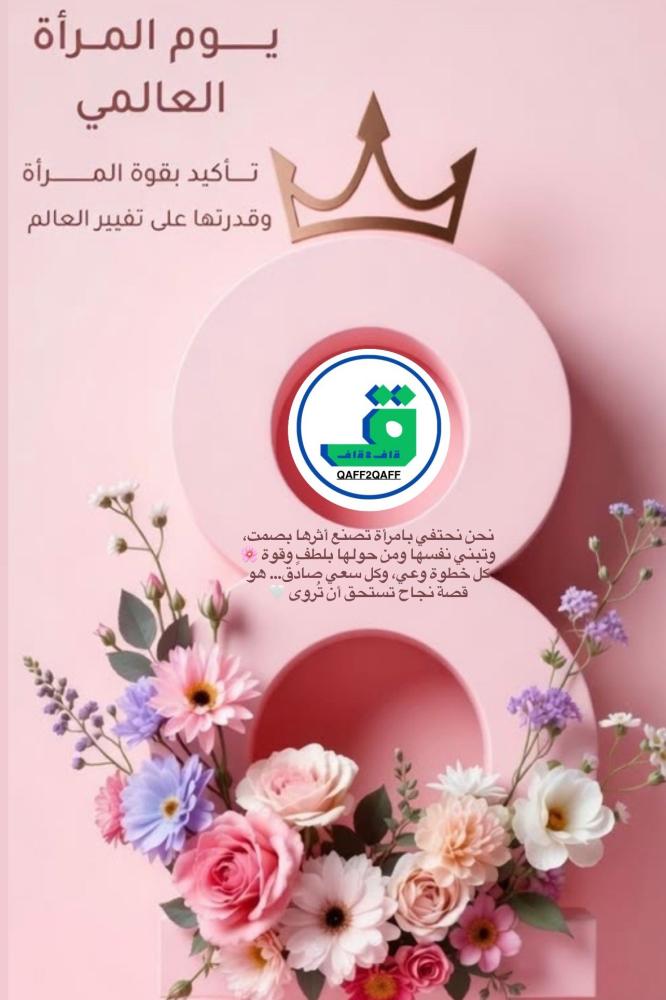 المرأة… قصة تُكتب كل يوم