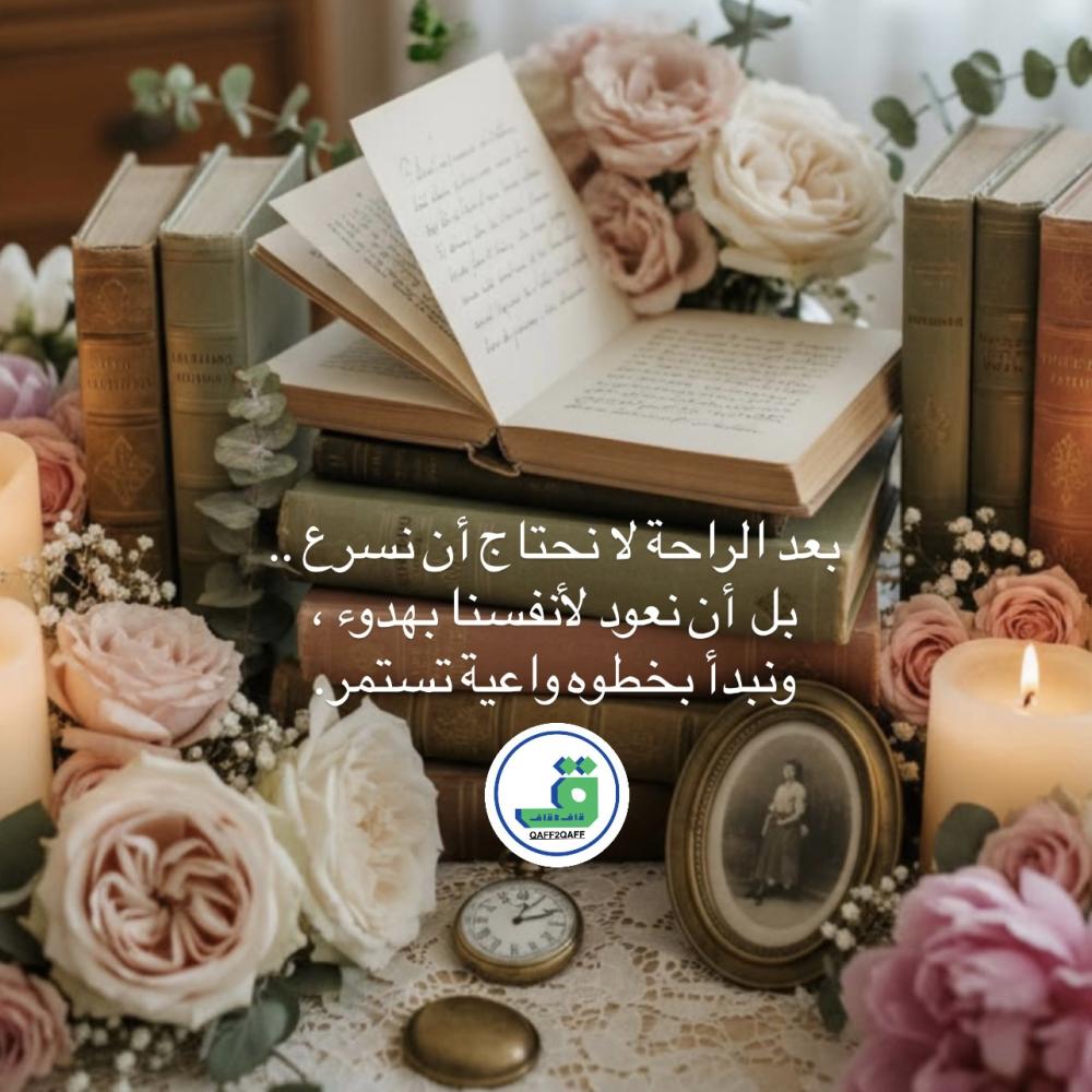 العودة بعد رمضان والعيد للعمل … بداية هادئة لا سباق سريع