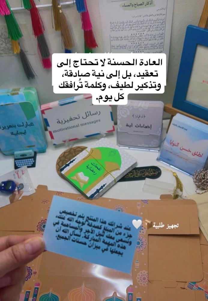 العادة الحسنة لا تحتاج إلى تعقيد