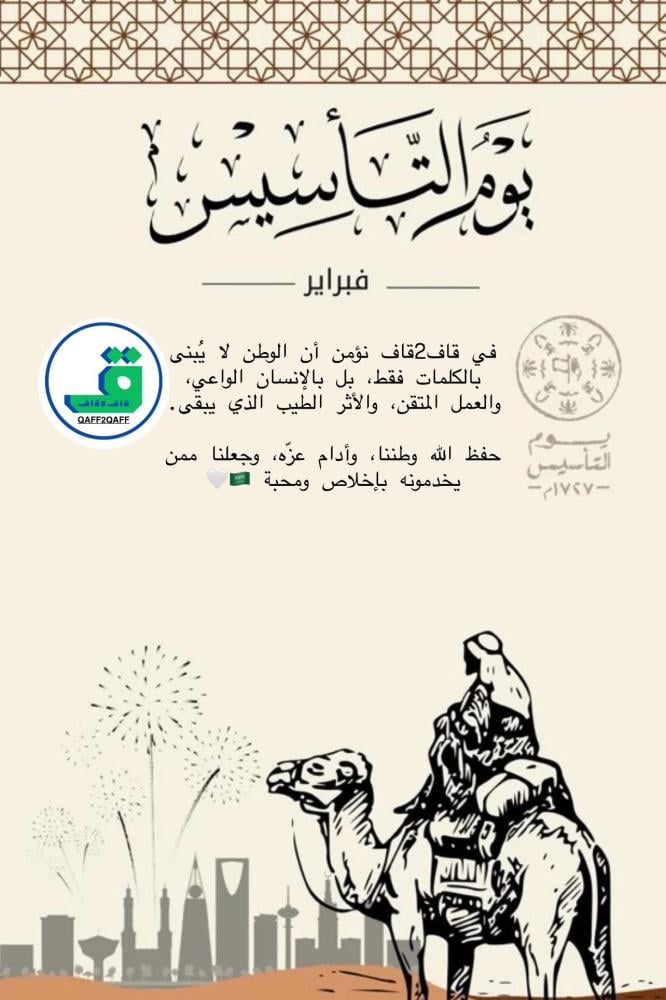 يوم التأسيس… جذورٌ راسخة ومسؤولية ممتدة