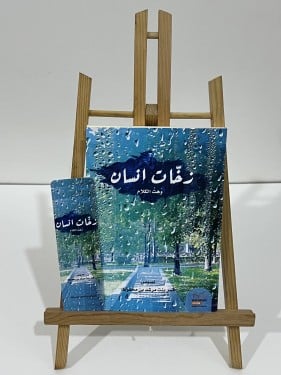 كتاب زخات انسان مع هدية