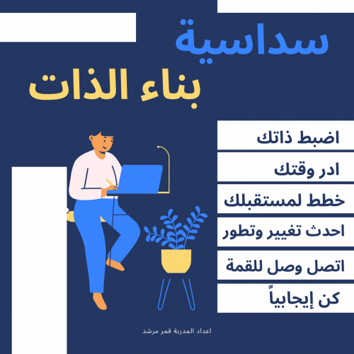 دورة سداسية بناء الذات