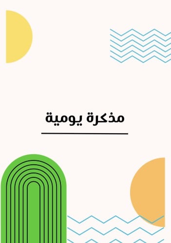 مذكرة يومية/ رقمي