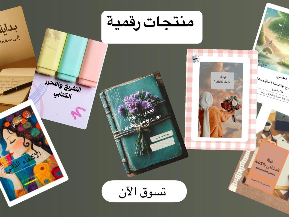 تعلّمي أينما كنتِ: منتجات رقمية في متناول اليد