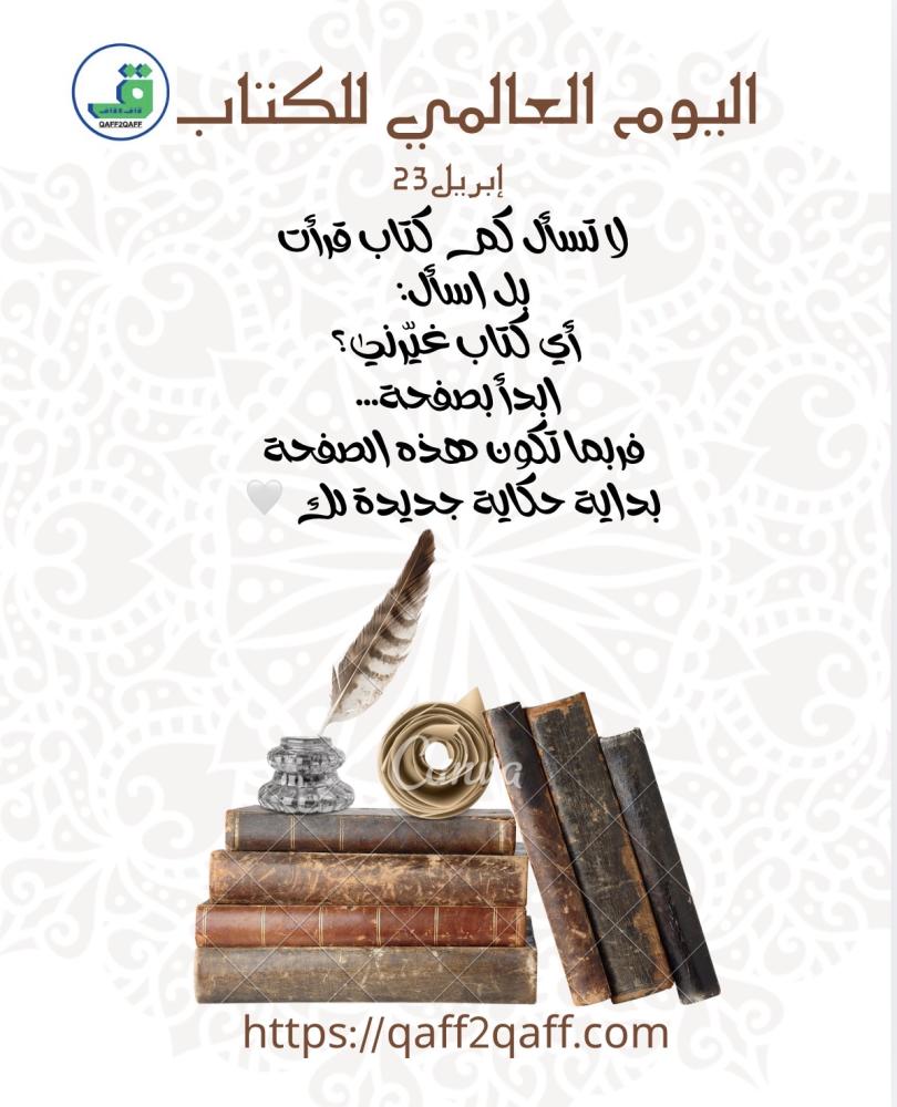 اليوم العالمي للكتاب… حين تغيّر صفحة واحدة مسار حياتك