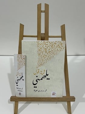 كتاب ثمة قول يلهمني مع هدية