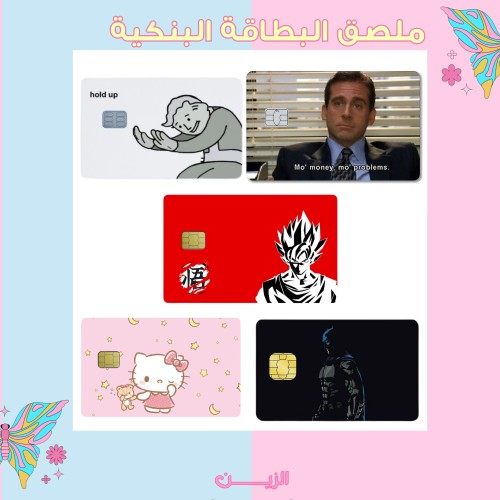 مُلصق البطاقة البنكية حسب الطلب