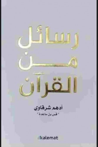 رسائل من القران للكاتب ادهم شرقاوي