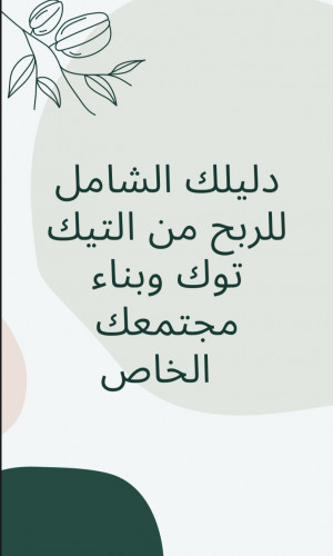 الربح من التيك توك