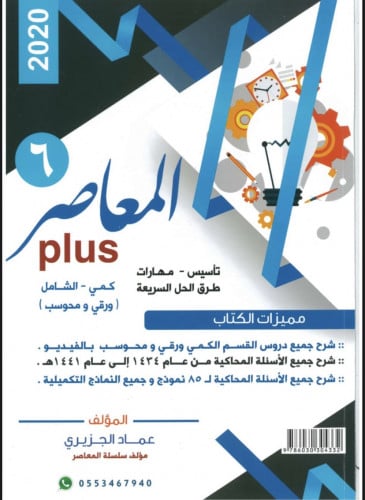 المعاصر بلس 6