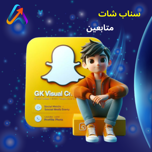 متابعين سناب شات