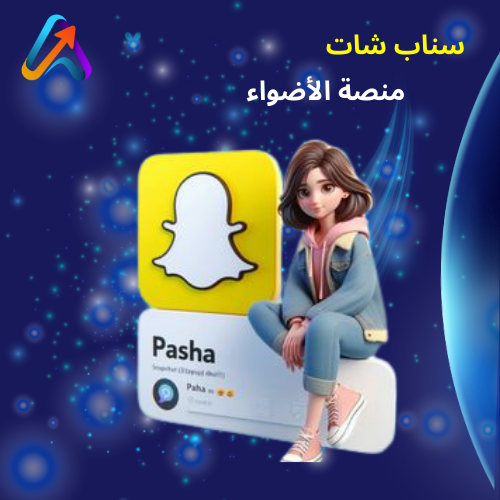 سناب شات منصة الأضواء