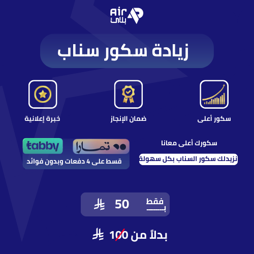 زيادة سكور سناب