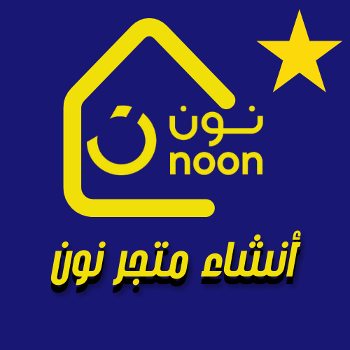 أنشاء متجر علي نون